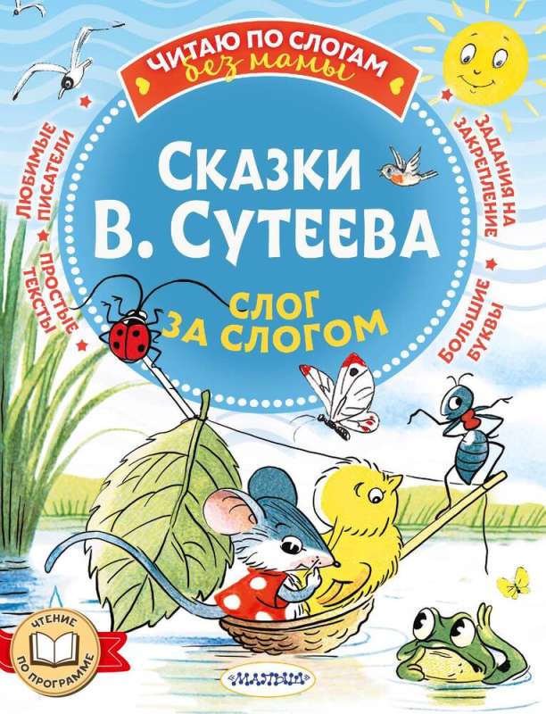Pasakas V. Sutejeva: zilbe pa zilbei