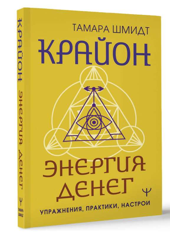 Kryon. The Energy of Money. Exercises, Practices, Attunements