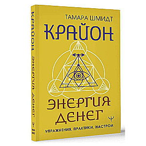 Kryon. The Energy of Money. Exercises, Practices, Attunements