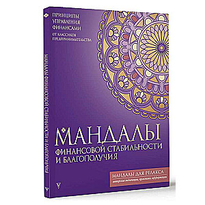 Mandalas of Financial Stability and Well-Being