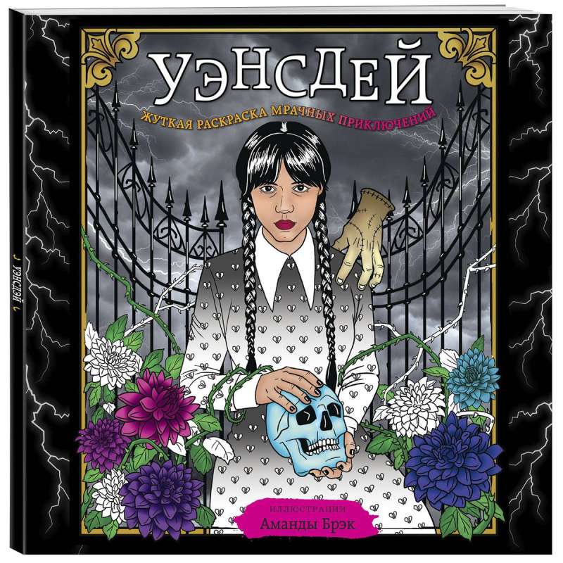 Wednesday. A Creepy Coloring Book of Dark Adventures