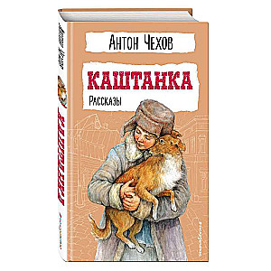 Kashtanka. Stories