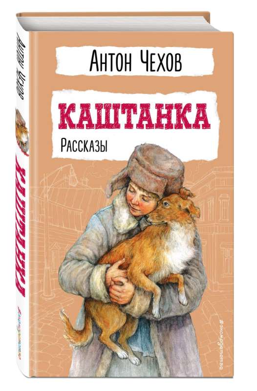 Kashtanka. Stories