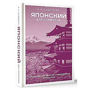 Japanese for Beginners