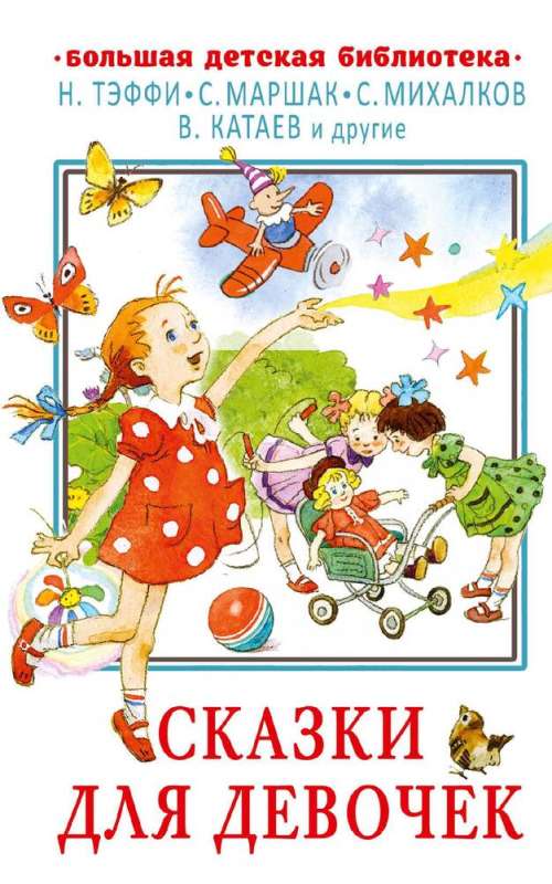 Fairy Tales for Girls