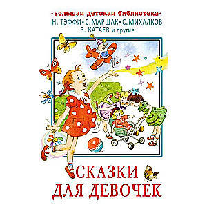 Fairy Tales for Girls
