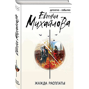 Жажда расплаты