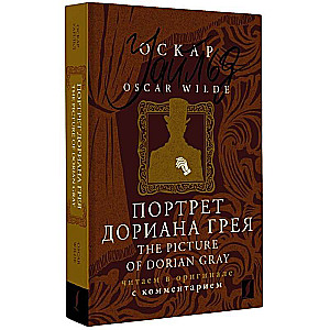 The Picture of Dorian Gray: reading in the original with commentary