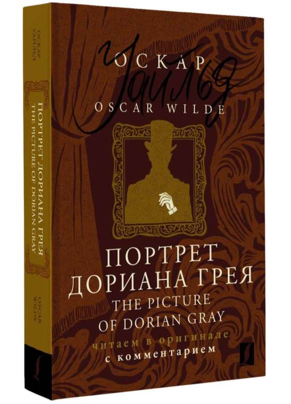 The Picture of Dorian Gray: reading in the original with commentary