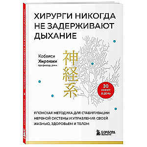 Surgeons Never Hold Their Breath. Japanese Technique for Stabilizing the Nervous System and Managing One's Life, Health, and Body