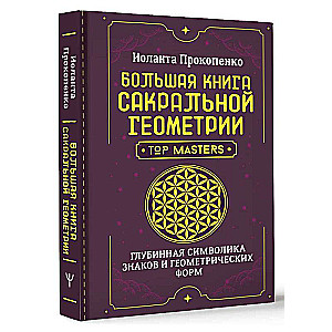 The Big Book of Sacred Geometry. Deep Symbolism of Signs and Geometric Forms