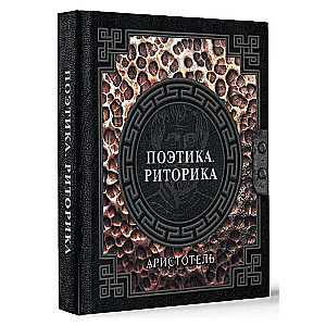 Poetics. Rhetoric