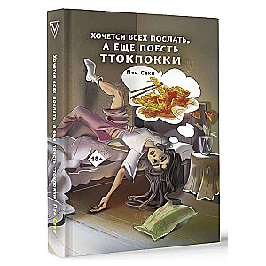 I want to send everyone away, and also eat tteokbokki