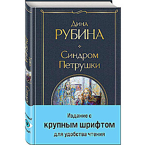 Petrushka Syndrome Large Font