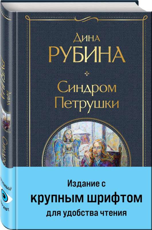 Petrushka Syndrome Large Font