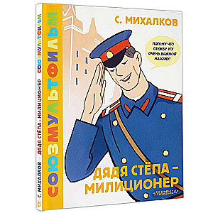 Uncle Styopa - Police Officer