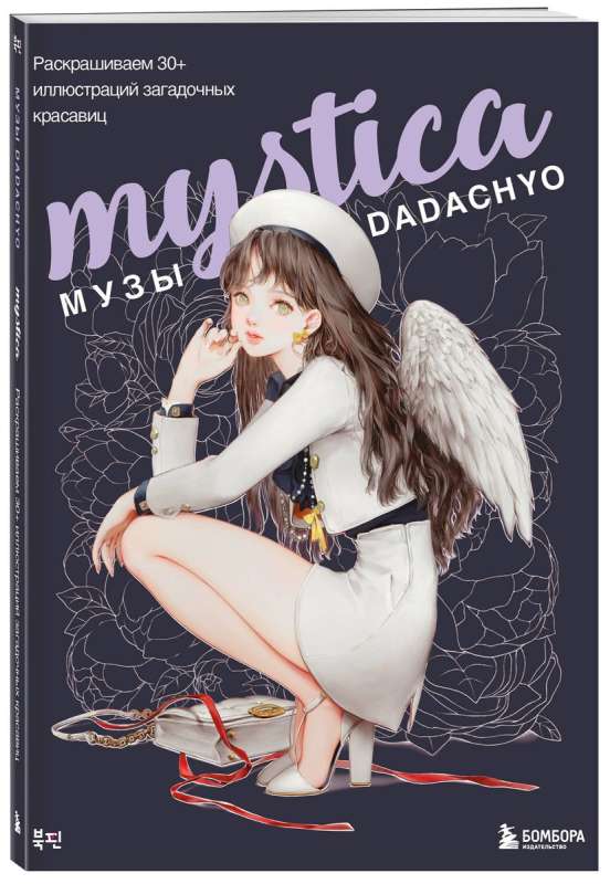 Mystica. Musas of DADACHYO. Coloring 30+ illustrations of mysterious beauties