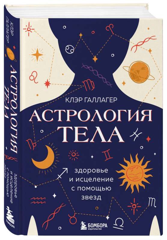 Astrology of the Body. The Healing Power of the Stars