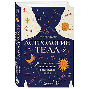 Astrology of the Body. The Healing Power of the Stars