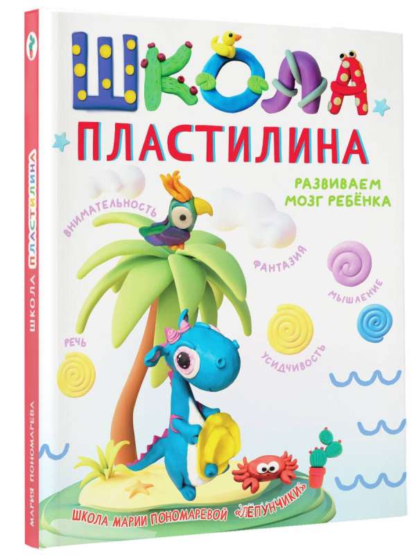 School of Plasticine. Developing the Child's Brain