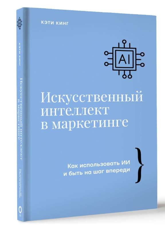 Artificial Intelligence in Marketing. How to Use AI and Stay One Step Ahead