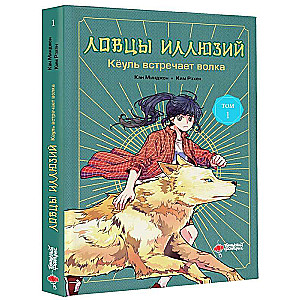 Illusion Catchers. Volume 1. Kyeoul Meets the Wolf