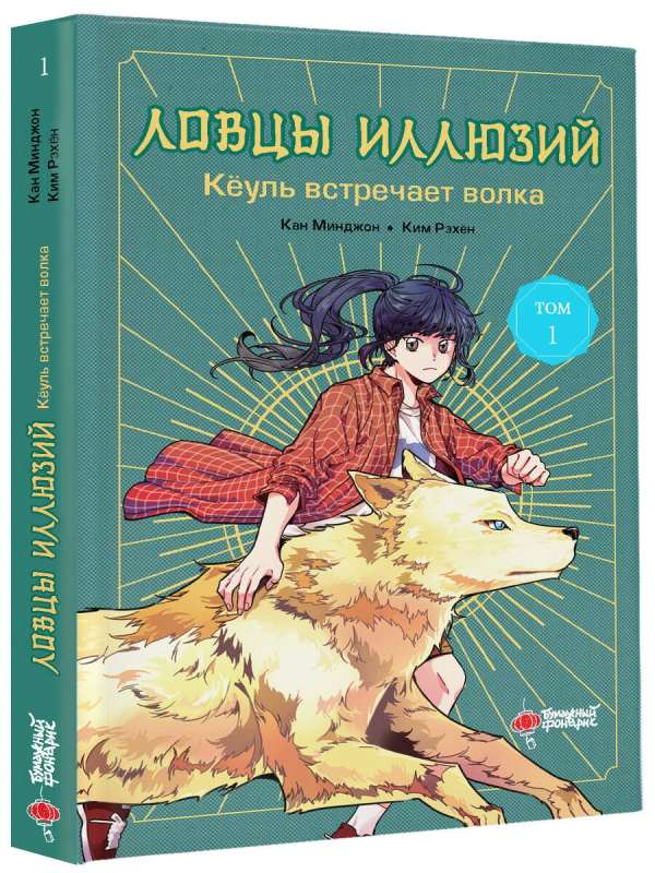 Illusion Catchers. Volume 1. Kyeoul Meets the Wolf