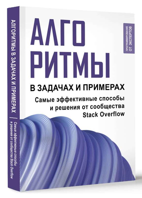 Algorithms in Problems and Examples. The Most Effective Methods and Solutions from the Stack Overflow Community