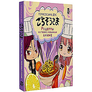 Gotisoshama des. Recipes from your favorite anime