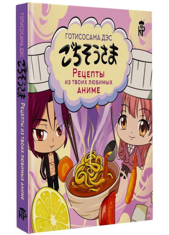 Gotisoshama des. Recipes from your favorite anime