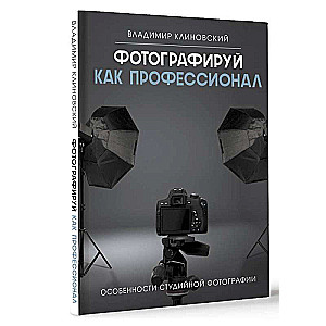 Photograph like a professional. Features of studio photography