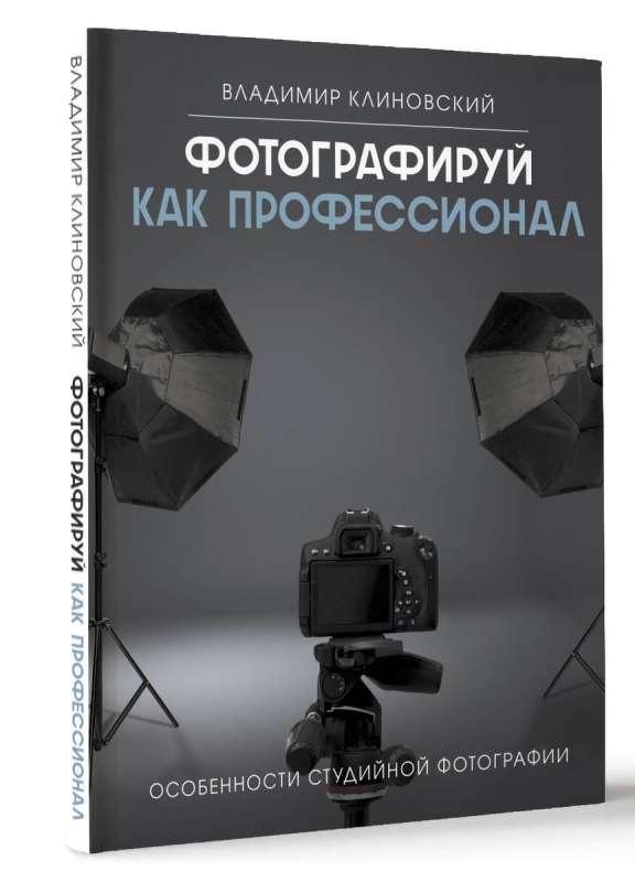 Photograph like a professional. Features of studio photography