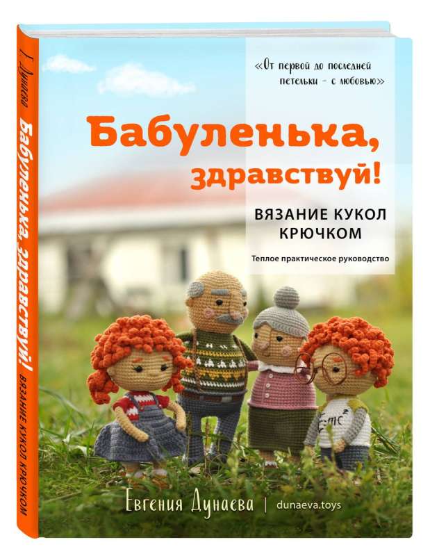 Grandma, hello! Crocheting dolls: a warm practical guide