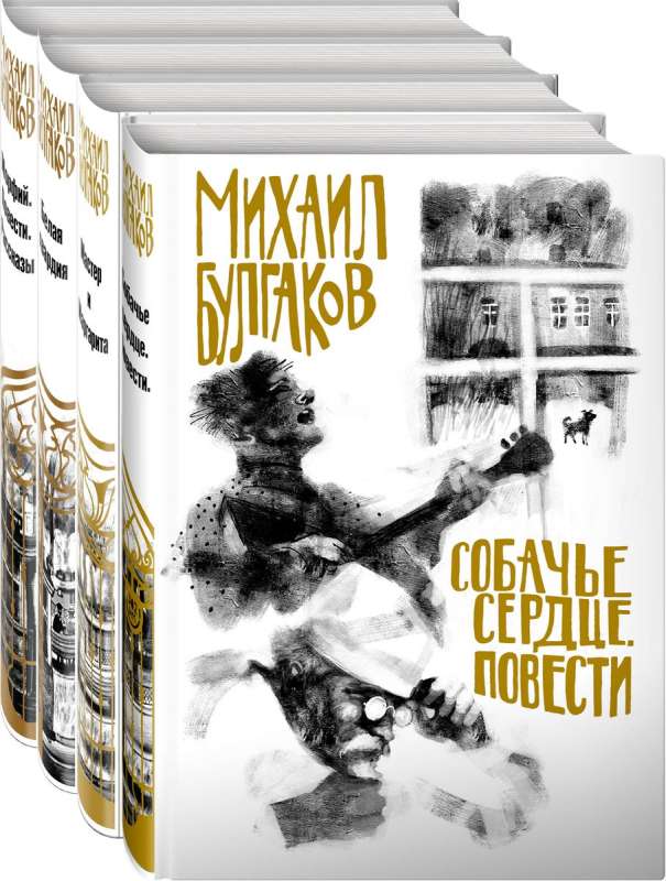 A Dog's Heart. The Master and Margarita. The White Guard. Morphine (set of 4 books)