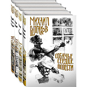 A Dog's Heart. The Master and Margarita. The White Guard. Morphine (set of 4 books)
