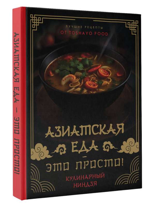 Asian food is easy! Culinary ninja. Best recipes from TOSHAYO FOOD