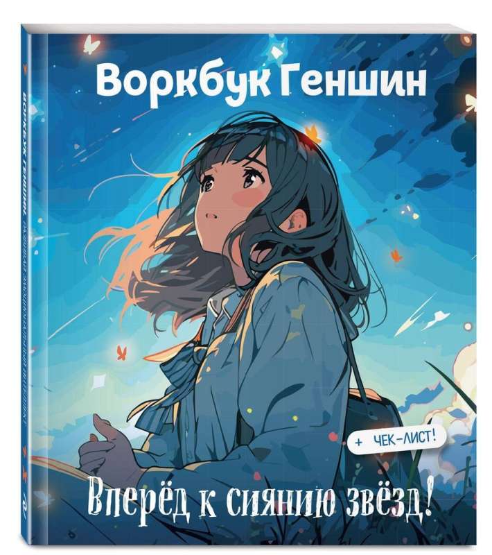 Genshin Workbook: Forward to the Shine of the Stars! Develop Emotional Intelligence + Checklist