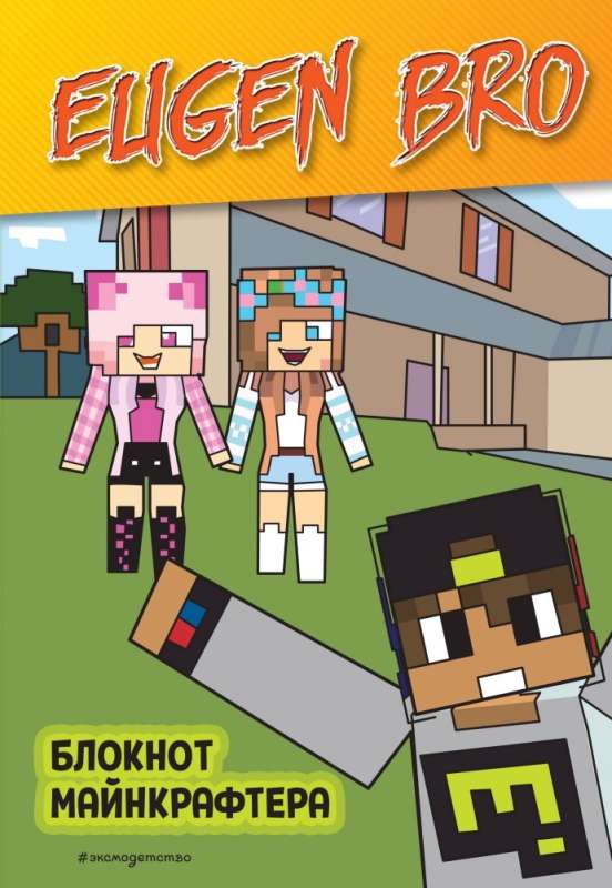Evgen Bro. Minecraft Notebook (checked)
