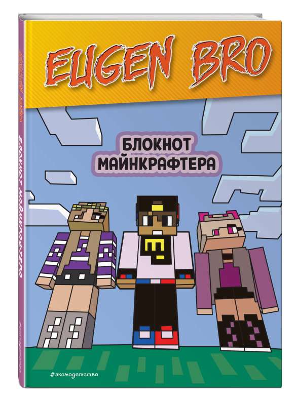 Evgen Bro. Minecraft Notebook with Blank Pages for Notes