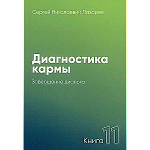 Karma Diagnosis-11. Completion of the Dialogue