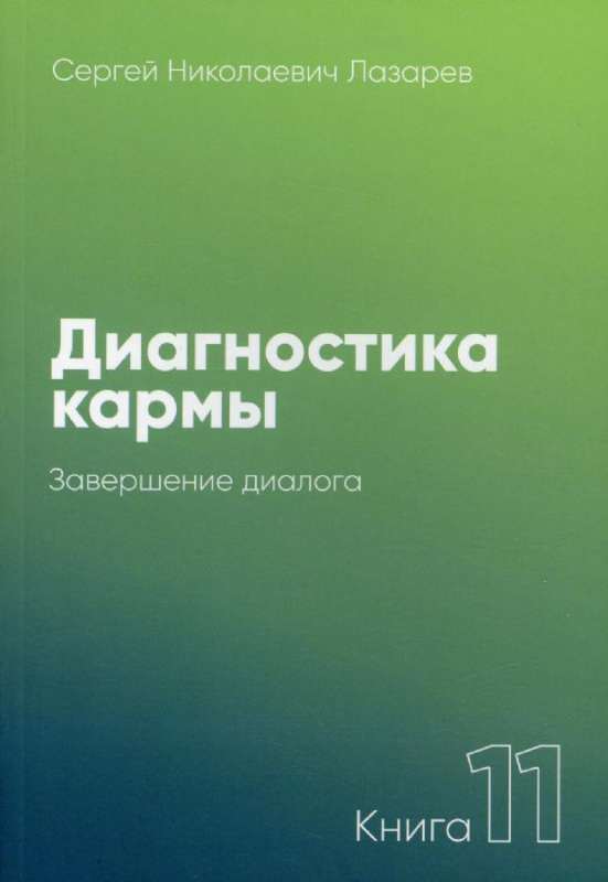 Karma Diagnosis-11. Completion of the Dialogue