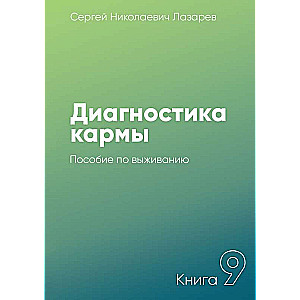 Karma Diagnosis-9. Survival Guide