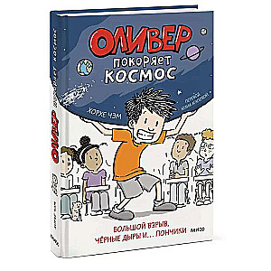 Oliver Conquers Space. The Big Bang, Black Holes, and... Donuts