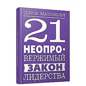 21 Irrefutable Laws of Leadership