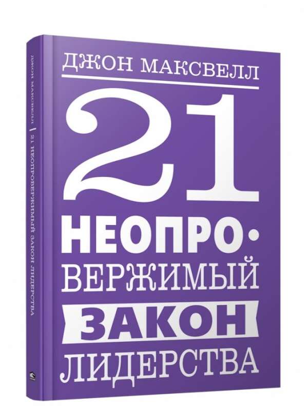 21 Irrefutable Laws of Leadership