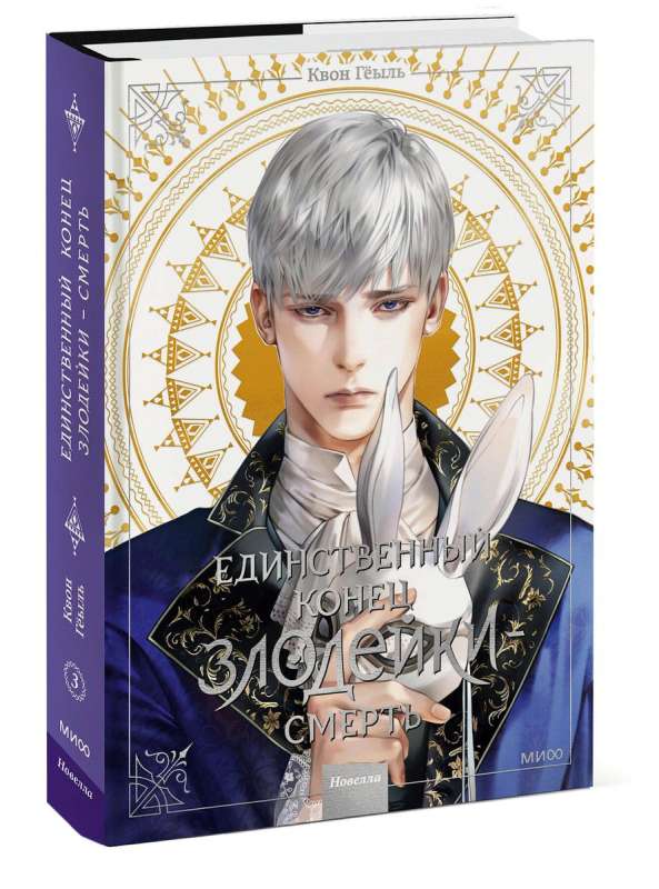Novella The Only End of the Villain - Death. Volume 3