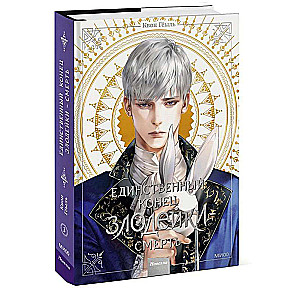 Novella The Only End of the Villain - Death. Volume 3