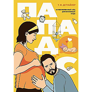 Papados. An Illustrated Guide for New Fathers