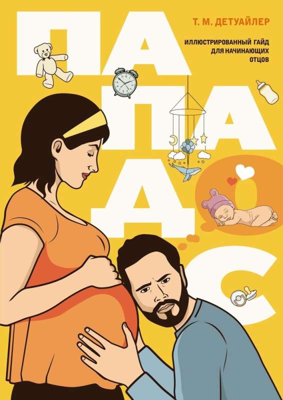 Papados. An Illustrated Guide for New Fathers