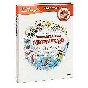 Fascinating Mathematics. Children's Encyclopedia
